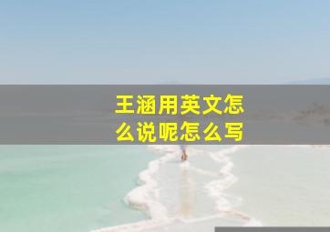 王涵用英文怎么说呢怎么写