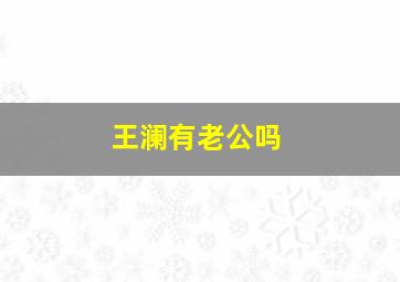 王澜有老公吗