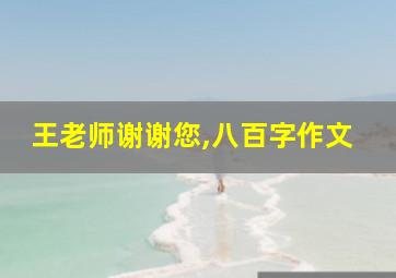 王老师谢谢您,八百字作文