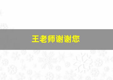 王老师谢谢您