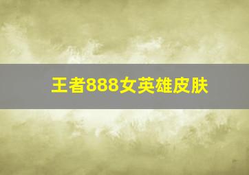 王者888女英雄皮肤