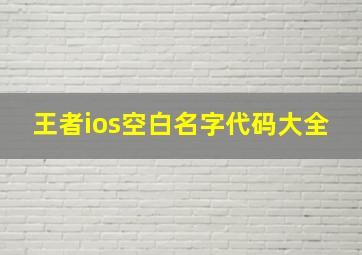 王者ios空白名字代码大全