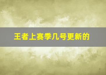 王者上赛季几号更新的