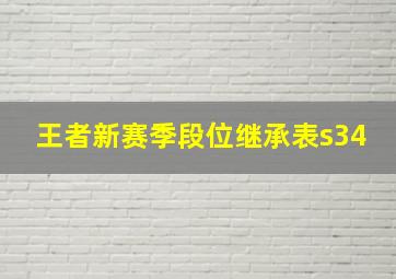 王者新赛季段位继承表s34