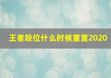 王者段位什么时候重置2020