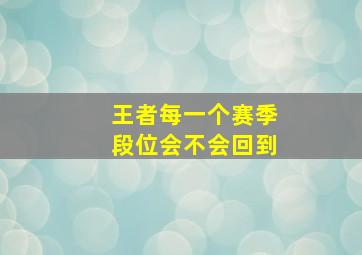 王者每一个赛季段位会不会回到