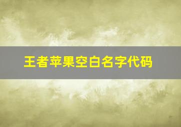 王者苹果空白名字代码