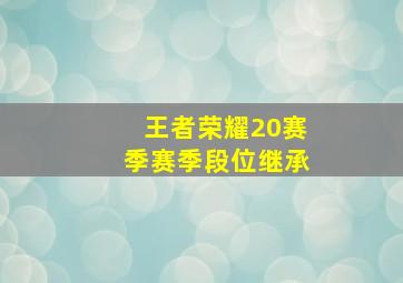 王者荣耀20赛季赛季段位继承