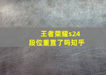 王者荣耀s24段位重置了吗知乎