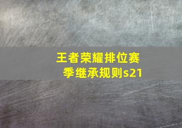 王者荣耀排位赛季继承规则s21