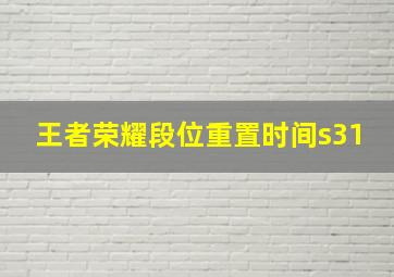 王者荣耀段位重置时间s31