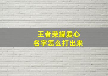 王者荣耀爱心名字怎么打出来