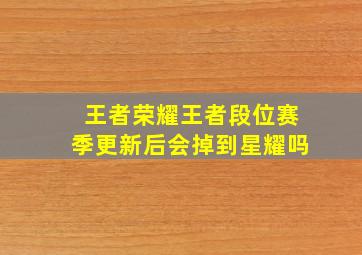 王者荣耀王者段位赛季更新后会掉到星耀吗