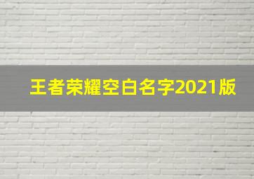 王者荣耀空白名字2021版