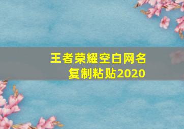 王者荣耀空白网名复制粘贴2020