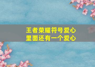 王者荣耀符号爱心里面还有一个爱心