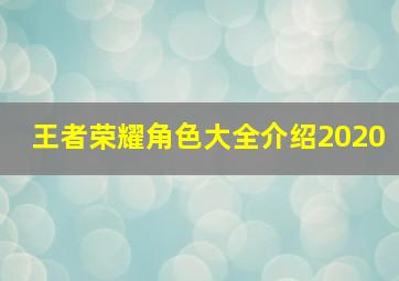 王者荣耀角色大全介绍2020