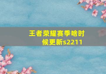 王者荣耀赛季啥时候更新s2211