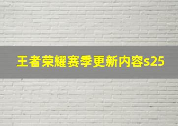 王者荣耀赛季更新内容s25