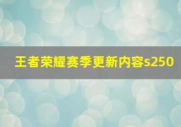 王者荣耀赛季更新内容s250