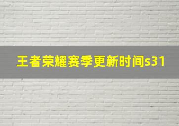 王者荣耀赛季更新时间s31