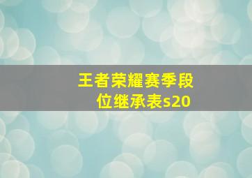 王者荣耀赛季段位继承表s20