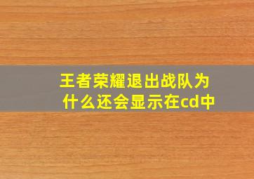 王者荣耀退出战队为什么还会显示在cd中