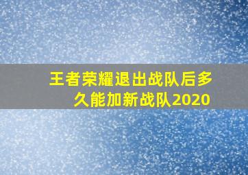 王者荣耀退出战队后多久能加新战队2020