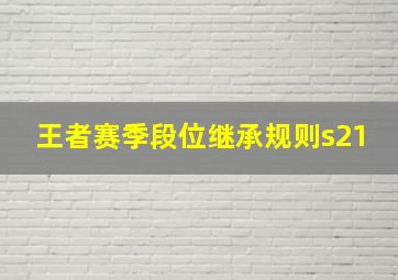 王者赛季段位继承规则s21