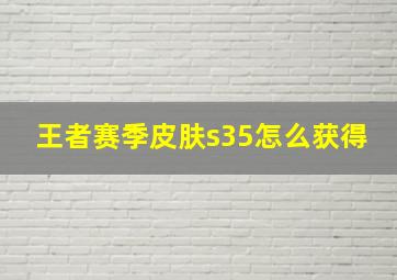 王者赛季皮肤s35怎么获得