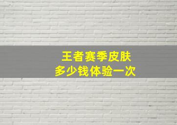 王者赛季皮肤多少钱体验一次