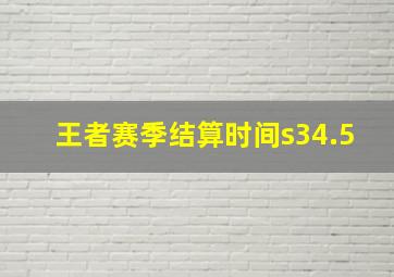 王者赛季结算时间s34.5