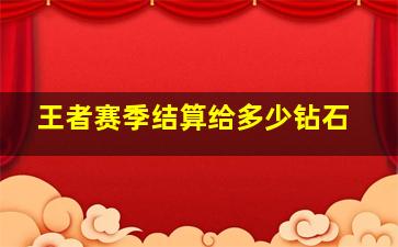 王者赛季结算给多少钻石