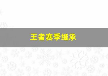 王者赛季继承