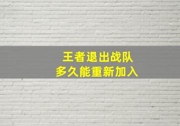 王者退出战队多久能重新加入