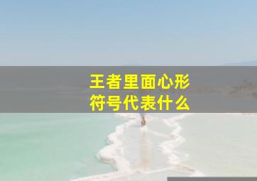 王者里面心形符号代表什么