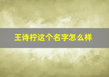 王诗柠这个名字怎么样