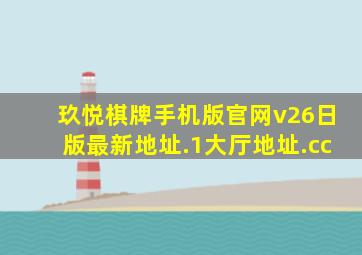 玖悦棋牌手机版官网v26日版最新地址.1大厅地址.cc