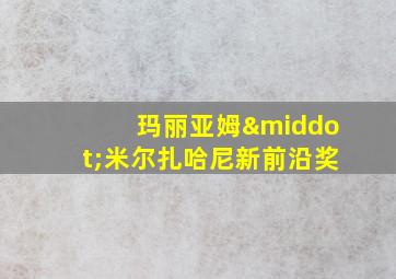 玛丽亚姆·米尔扎哈尼新前沿奖