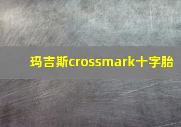 玛吉斯crossmark十字胎