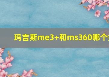 玛吉斯me3+和ms360哪个好