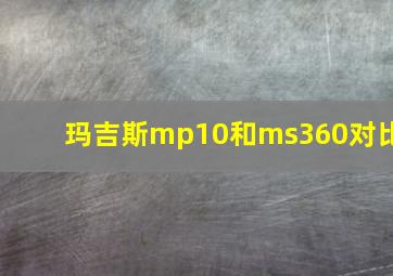 玛吉斯mp10和ms360对比