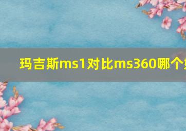 玛吉斯ms1对比ms360哪个好