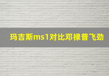 玛吉斯ms1对比邓禄普飞劲