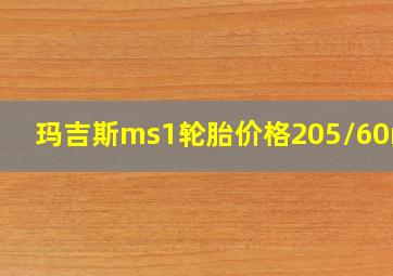 玛吉斯ms1轮胎价格205/60r16