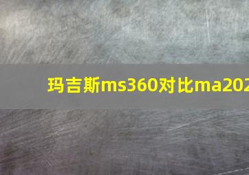 玛吉斯ms360对比ma202