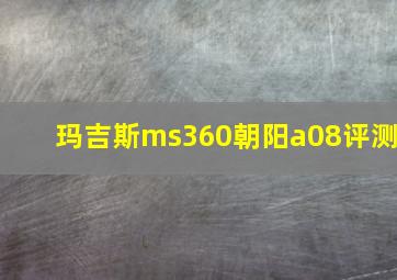 玛吉斯ms360朝阳a08评测