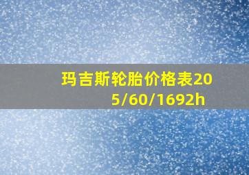 玛吉斯轮胎价格表205/60/1692h