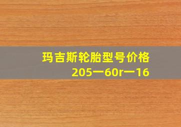 玛吉斯轮胎型号价格205一60r一16