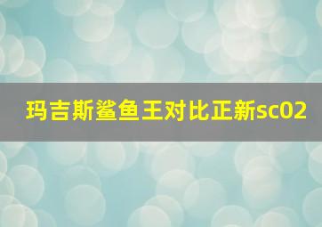 玛吉斯鲨鱼王对比正新sc02